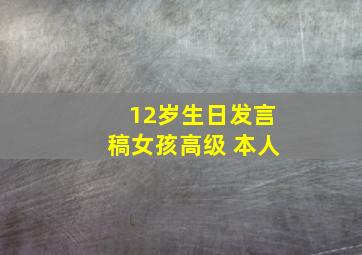 12岁生日发言稿女孩高级 本人